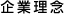 企業理念