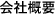 会社概要